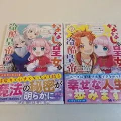 ななしの皇女と冷酷皇帝 6～7