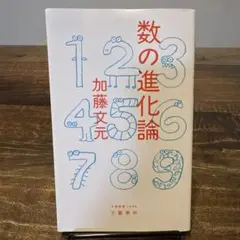 数の進化論