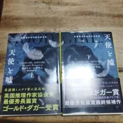 天使と嘘 上下