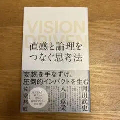 直感と論理をつなぐ思考法 VISION DRIVEN