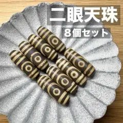 二眼天珠 (にがんてんじゅ) ８個セット