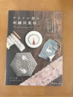 アリノコ舎の刺繍図案帖