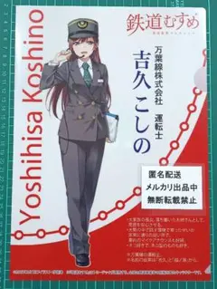 鉄道むすめ　吉久こしの　クリアファイル　万葉線　お披露目キャンペーン　伊能津