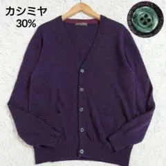 ノーブランド　カシミヤ30%　カーディガン　パープル　M