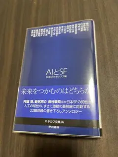 新品 初版 AIとSF 日本SF作家クラブ編 ハヤカワ文庫
