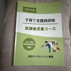 令和七年度　子育て支援員研修 放課後児童コース　資格　おまけ付き
