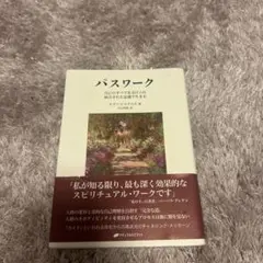 パスワーク : 自分を変えたいと思うすべての人へ