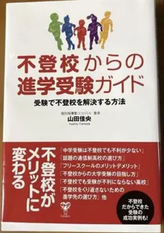 不登校からの進学受験ガイド 受験で不登校を解決する方法