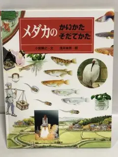 メダカのかいかたそだてかた　岩崎書店