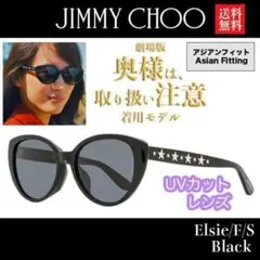 【綾瀬はるか着用!】ジミーチュウ サングラス ELSIE イタリア製 ブランド