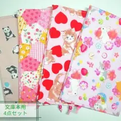 お得セット(ピンク)☆ハンドメイド☆ブックカバー(文庫本用4点セット)