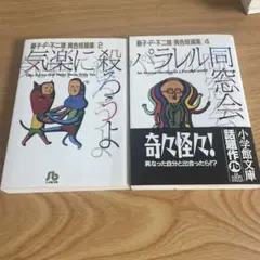 「気楽に殺ろうよ」「パラレル同窓会」２点セット
