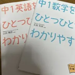 中1英語・数学 ひとつひとつわかりやすく