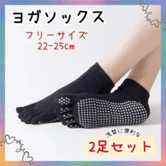 ヨガソックス　2足セット　5本指ソックス　フリー　ヨガ　ピラティス　滑り止め