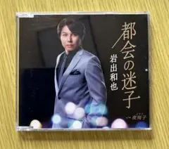 岩出和也 都会の迷子 CD