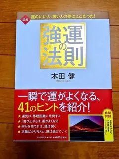 強運の法則　本田　健