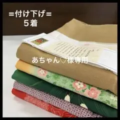 HY294 付け下げ おまとめ 5着 リメイク お稽古 練習着