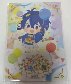わんぱく！刀剣乱舞　5周年　購入特典　ポストカード　三日月宗近　わんぱく刀剣乱舞