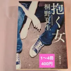 抱く女 桐野夏生　新潮文庫