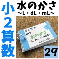 【029】水のかさ　単位の変換　習うよりなれろ　反復練習問題カード