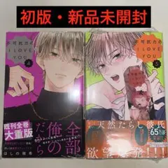 不可抗力のI LOVE YOU 4~5巻 初版 特典付き 新品未開封