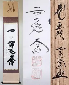 掛軸　 極楽禅寺　前大徳　西垣大道筆　一行書　共箱　C　5134A 茶道具 掛軸 前大徳 極楽寺 西垣 宗興 「無心帰大道」 掛け軸 01