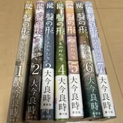 【最終値下げ】聲の形全巻セット