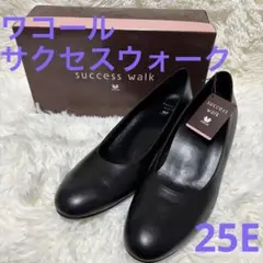 【新品】ワコール　サクセスウォーク、履きやすいパンプス、25cm、E、ブラック⑦