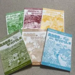 サバイバルシリーズ６冊セット