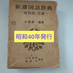 2025年最新】新潮現代国語辞典の人気アイテム - メルカリ