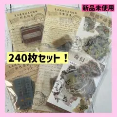 ❤️240枚セット❤️ヴィンテージ風 ステッカー シール スクラップブック
