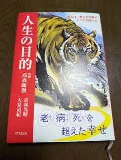 人生の目的 　高森顕徹著