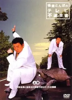 【未開封】極楽とんぼのテレビ不適合者 上下巻 DVD-BOX（お守り付き） 未開封】極楽とんぼのテレビ不適合者 上下巻 DVD-BOX（お守り