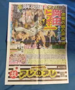 ♭◆デイリースポーツ◆2023年11月6日版　「阪神タイガース 日本一」翌日