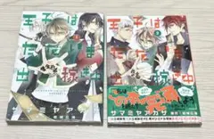 王子はただいま出稼ぎ中 1巻 2巻 セット