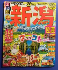 るるぶ 新潟 佐渡 ’23 (るるぶ情報版地域)