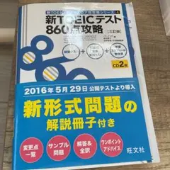 新TOEICテスト860点攻略