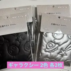 【廃盤】新品 圧着キルト ギャラクシー ブラック シルバー 2枚ずつ セリア