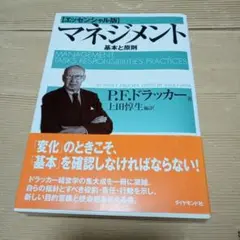 【エッセンシャル版】マネジメント 基本と原則　P.F.ドラッカー著