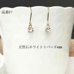 天然石ホワイトトパーズ一粒フックピアス サージカルステンレス ゴールド 4㎜