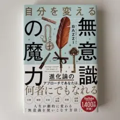 【大幅値下げ!】自分を変える無意識の魔力