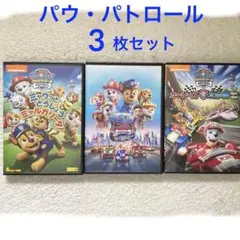 PAW PATROL パウパトロールDVDセット３枚組ムービーカーレースまとめ売