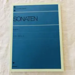 SONATEN ALBUM 2 ソナタアルバム 2 全音楽譜出版社