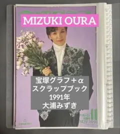大浦みずき 宝塚グラフ+α 1991年 スクラップブック 切り抜き 写真集 花組