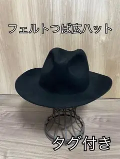【未使用タグ付き】 フェルト つば広ハット ブラック
