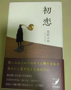 初恋(歌集)
