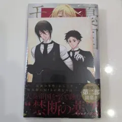 《初版》憂国のモリアーティ 20　アニメイト特典付き