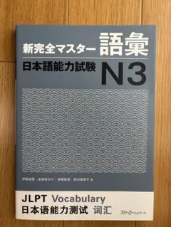 新完全マスター 語彙 日本語能力試験 N3