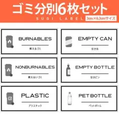 大人気♡ゴミ分別ラベル【ゴシックW-ゴミ】6枚セット‼︎