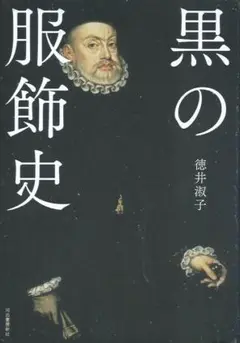 黒の服飾史